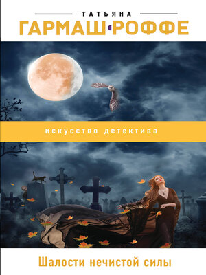 cover image of Шалости нечистой силы